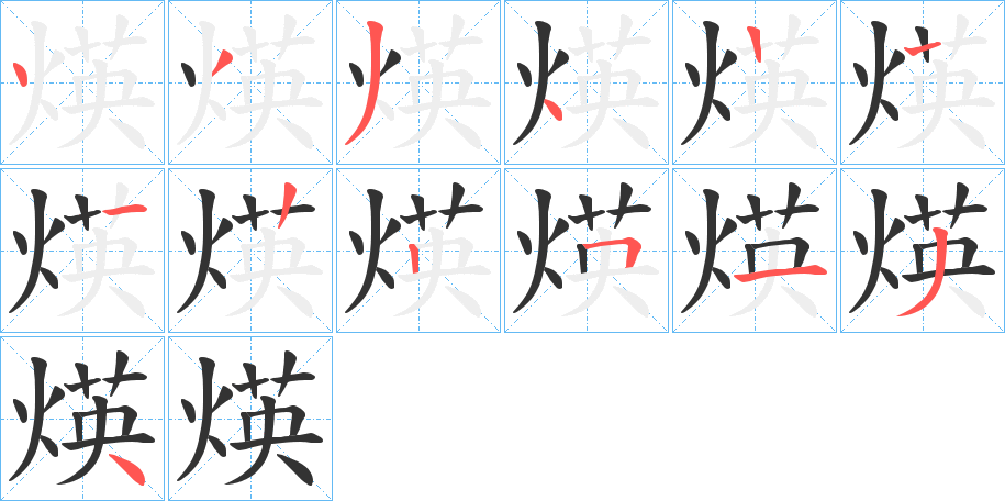 煐的筆順分步演示