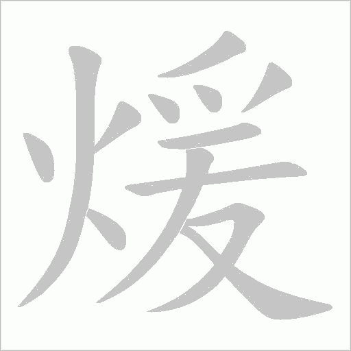 煖的筆順動畫演示