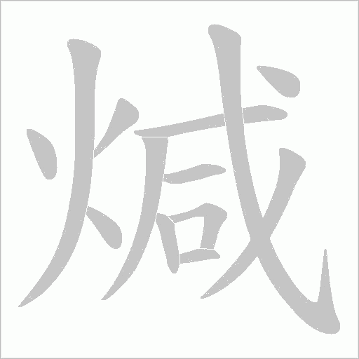 煘的筆順動畫演示