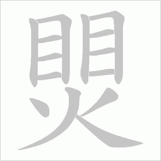煛的筆順動畫演示