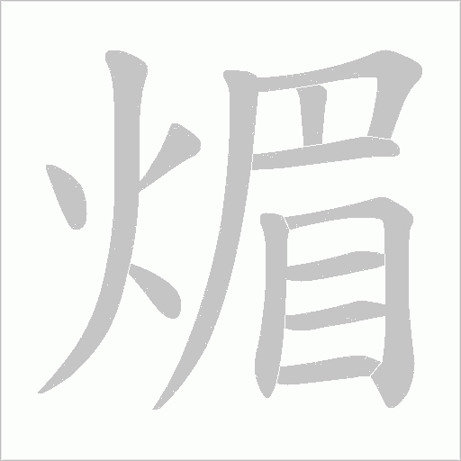 煝的筆順動畫演示