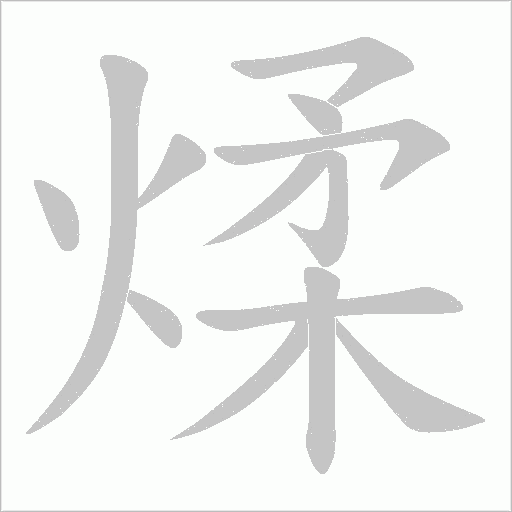煣的筆順動畫演示