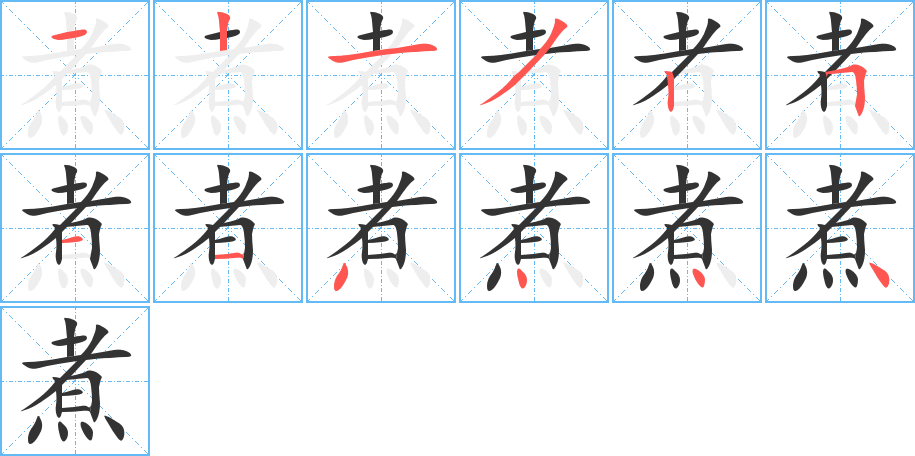 煮的筆順分步演示