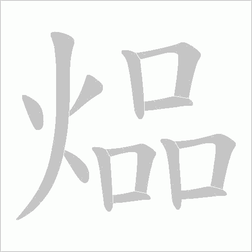 煰的筆順動畫演示
