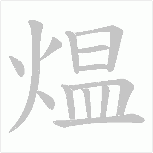 煴的筆順動(dòng)畫演示