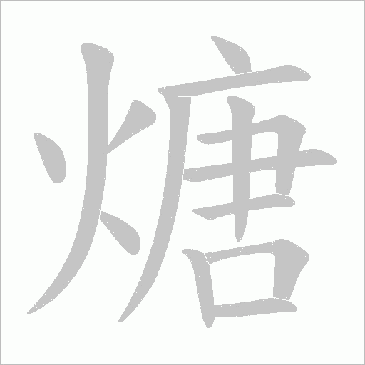 煻的筆順動(dòng)畫(huà)演示