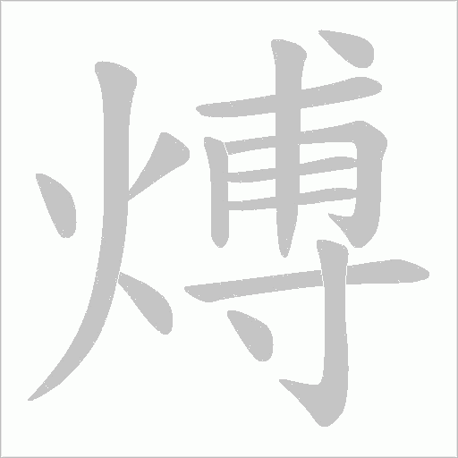 煿的筆順動(dòng)畫演示