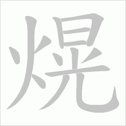 熀的筆順動畫演示