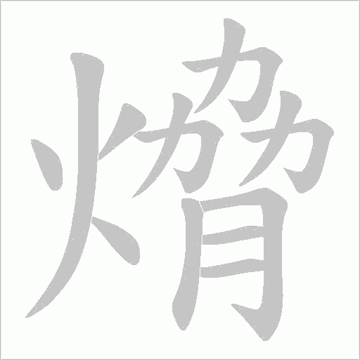 熁的筆順動畫演示