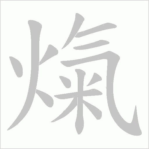 熂的筆順動畫演示