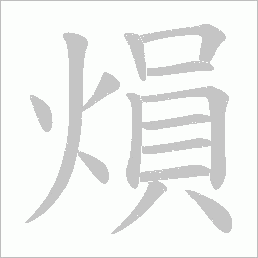 熉的筆順動畫演示