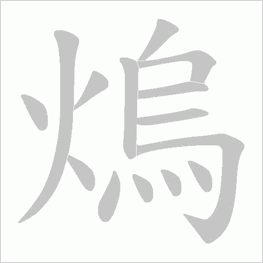 熓的筆順動(dòng)畫(huà)演示