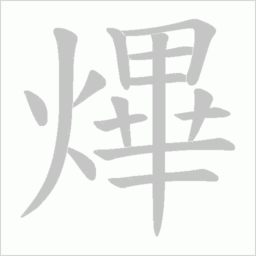 熚的筆順動畫演示