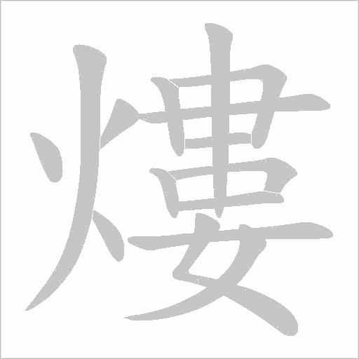 熡的筆順動畫演示