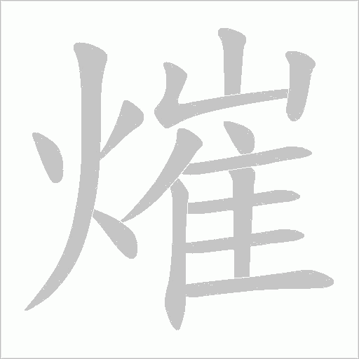 熣的筆順動畫演示