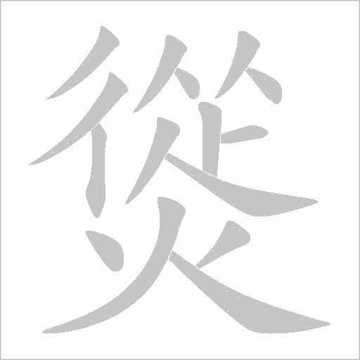 熧的筆順動(dòng)畫(huà)演示