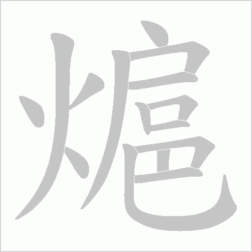熩的筆順動畫演示