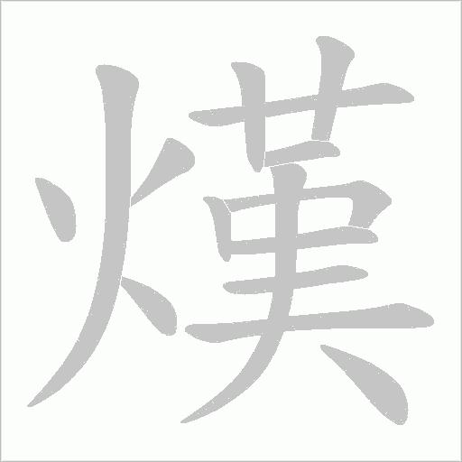 熯的筆順動畫演示