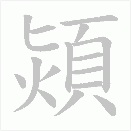 熲的筆順動畫演示