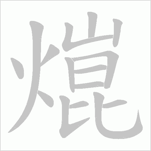 熴的筆順動畫演示
