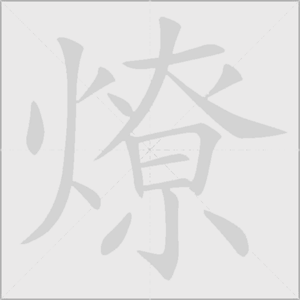 燎的筆順動畫演示