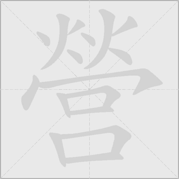營的筆順動畫演示