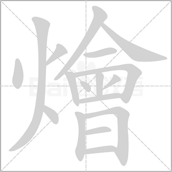燴的筆順動(dòng)畫演示