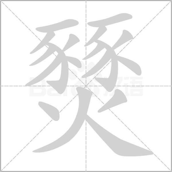 燹的筆順動(dòng)畫演示