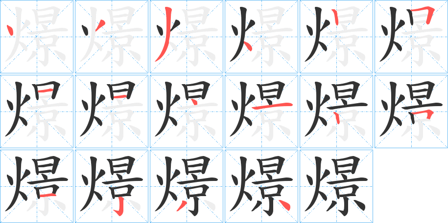 燝的筆順分步演示