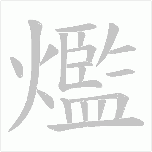 爁的筆順動(dòng)畫(huà)演示