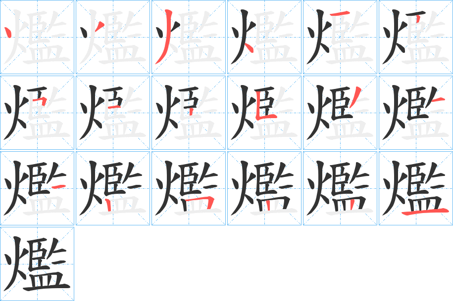 爁的筆順?lè)植窖菔?><hr /><h2>爁的基本信息</h2><div   id=