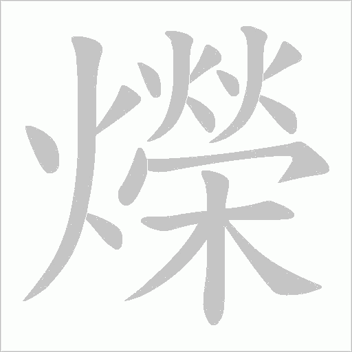 爃的筆順動畫演示