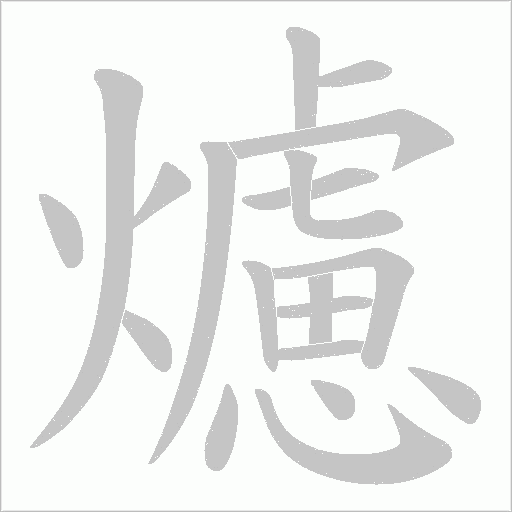 爈的筆順動(dòng)畫演示