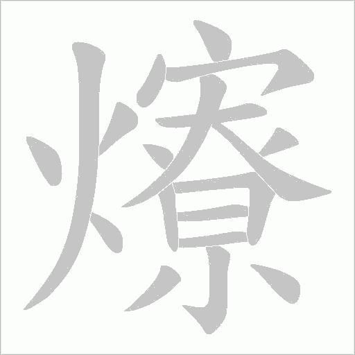 爎的筆順動畫演示