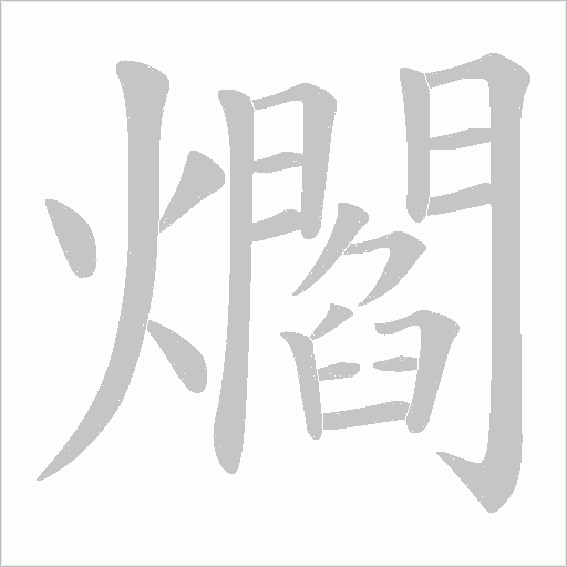 爓的筆順動畫演示