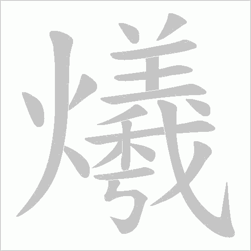 爔的筆順動畫演示