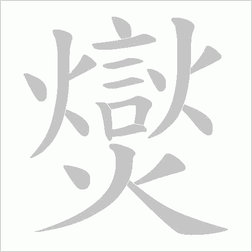 爕的筆順動(dòng)畫演示