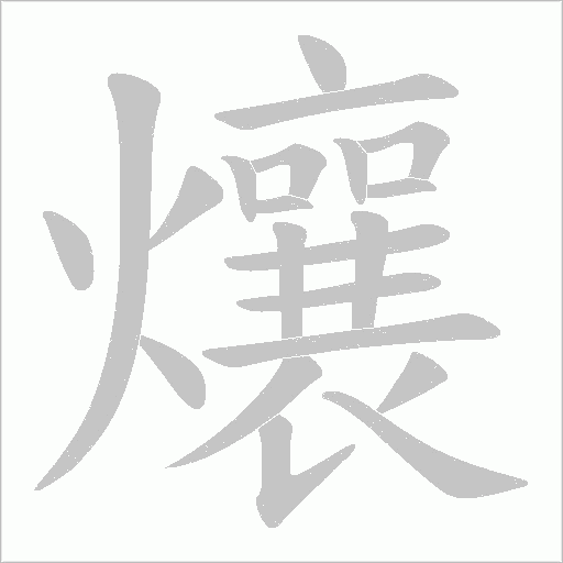 爙的筆順動畫演示