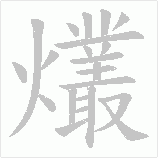 爜的筆順動畫演示