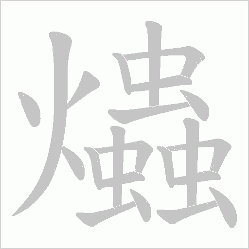 爞的筆順動畫演示