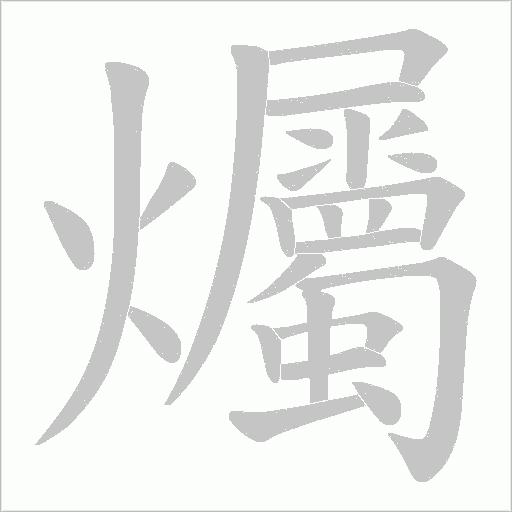 爥的筆順動畫演示