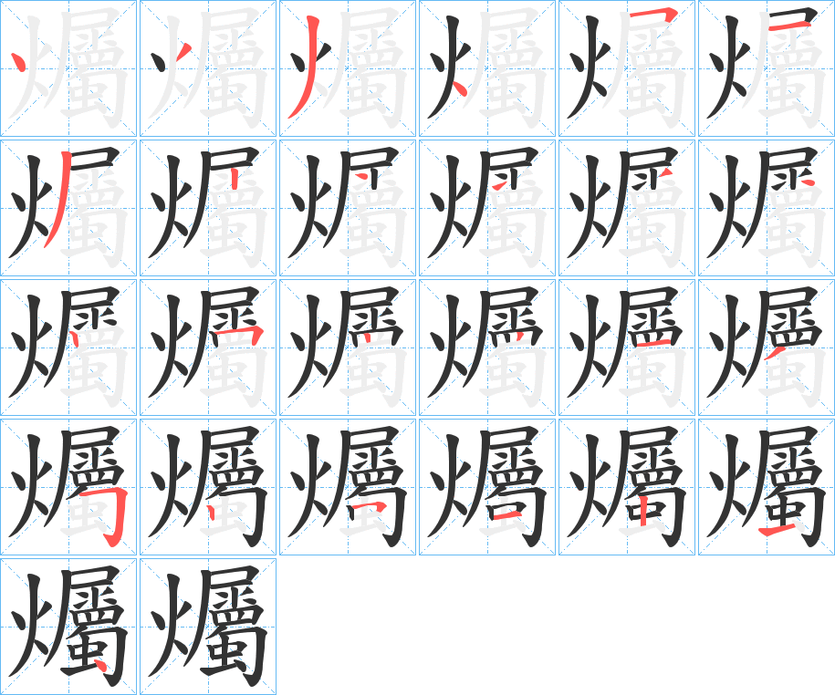 爥的筆順分步演示