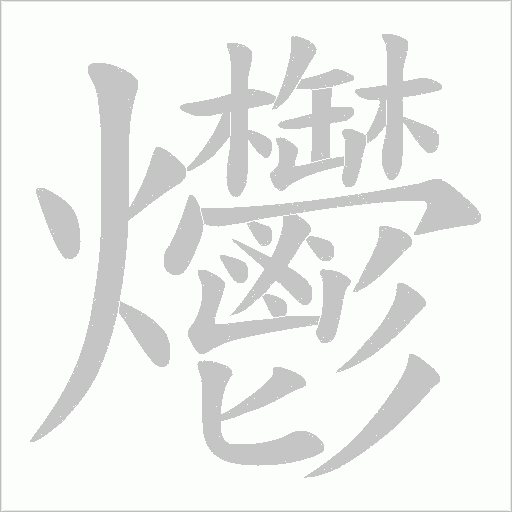 爩的筆順動畫演示
