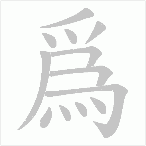 爲(wèi)的筆順動畫演示