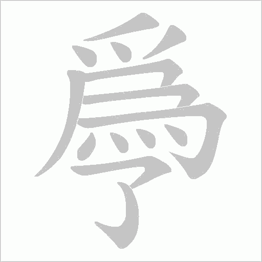 爳的筆順動畫演示