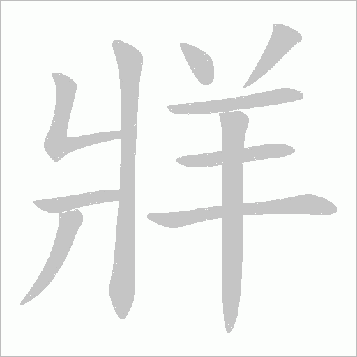 牂的筆順動畫演示