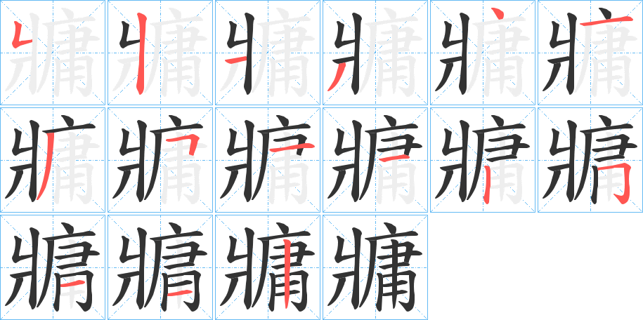牅的筆順分步演示