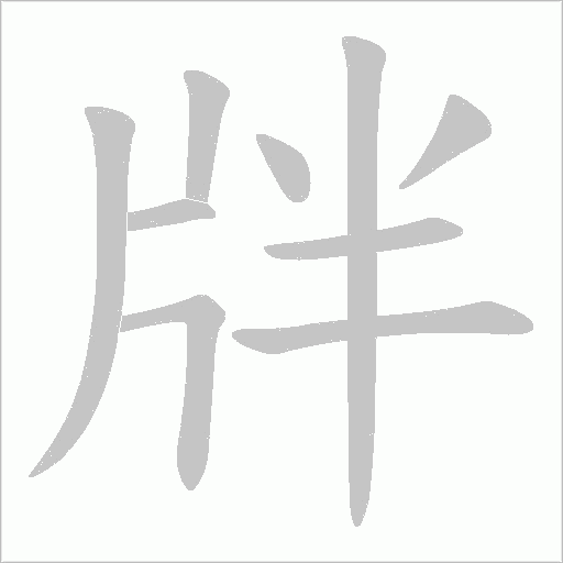 牉的筆順動畫演示