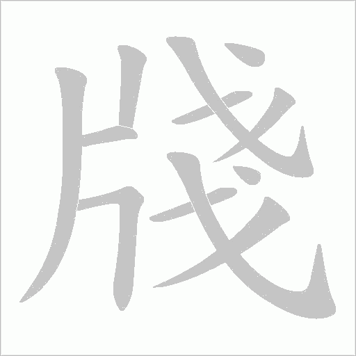 牋的筆順動畫演示
