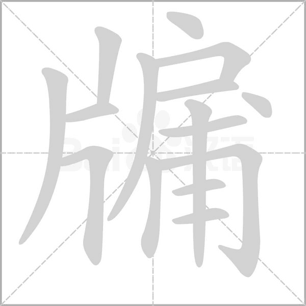 牖的筆順動(dòng)畫(huà)演示